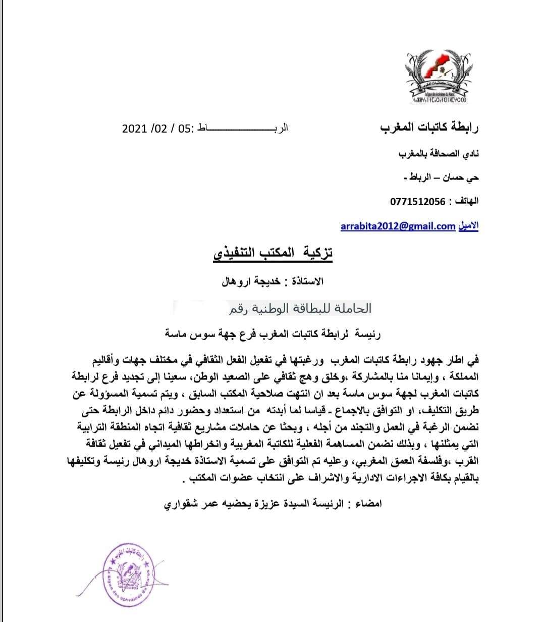 أروهال رئيسة جديدة لرابطة كاتبات المغرب بسوس