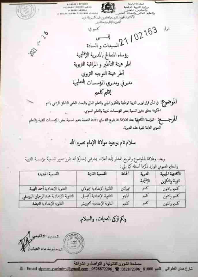 تسمية المؤسسات بكلميم