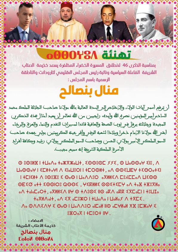 السيدةمنال بنصالح الفاعلة السياسية ونائبة رئيس المجلس الاقليمي لتارودانت والناطقة الرسمية باسم المجلس