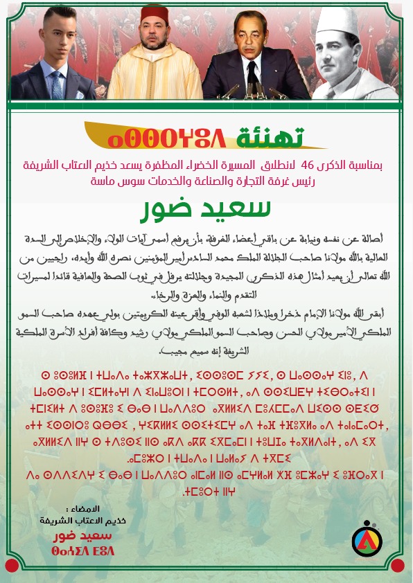 السيد سعيد ضور رئيس غرفة التجارة والصناعة والخدمات سوس ماسة