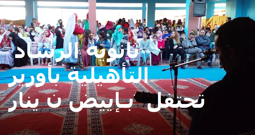ثانوية الرشاد التأهيلية بأورير تحتفل بإييض ن يناير