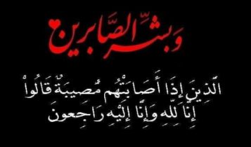 تعزية ومواساة في وفاة الأستاذ محمد الصابري 