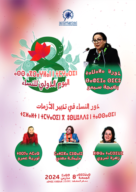 المعهد الملكي للثقافة الأمازيغية يحتفي باليوم العالمي للمرأة